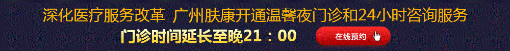 广州肤康皮肤病医院