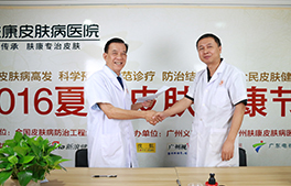广州肤康皮肤病医院