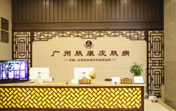 广州肤康皮肤病医院