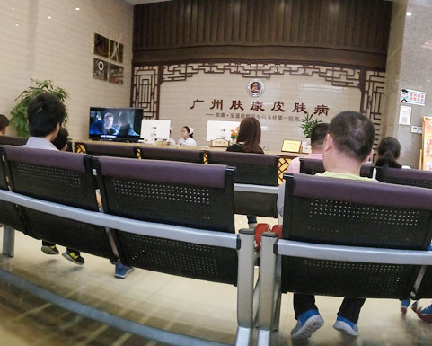 广州肤康皮肤病医院
