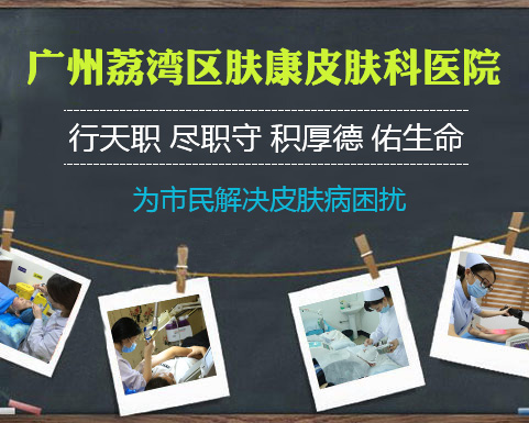广州肤康皮肤病医院